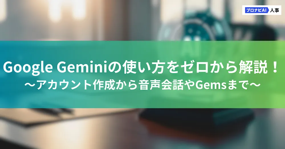 Google Gemini（ジェミニ）の使い方をゼロから解説！アカウント作成
