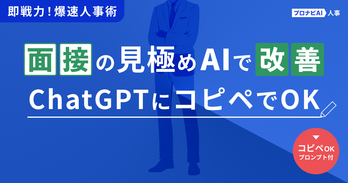 面接評価のバラつきはAIで解決！ChatGPTのプロンプトで、採用の“見極め