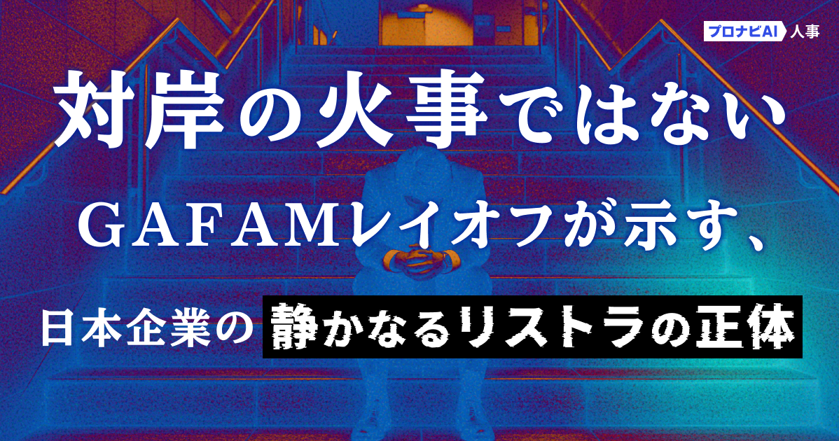 対岸の火事ではない。GAFAM大量レイオフが予告する、日本企業の「静かなるリストラ」の正体
