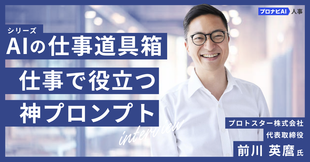 生成AIを「仕事の相棒」に！プロトスター前川氏のおすすめプロンプトと 