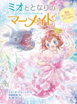 ミオとなりのマーメイド 1〜11 dショッピング |ミオととなりのマーメイド 11 /ミランダ