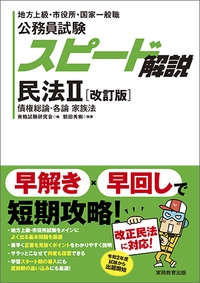 公務員試験スピード解説民法 : 地方上級・市役所・国家一般職 2 (実務