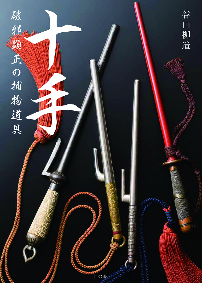 十手 破邪顕正の捕物道具 (目の眼) - 谷口 柳造 | BookCellar