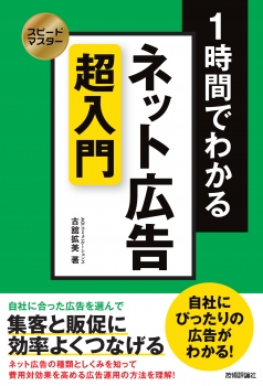 1時間でわかるネット広告超入門 : 集客と販促に効率よくつなげる (技術