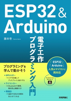 ESP32 & Arduino電子工作プログラミング入門 (技術評論社) - 藤本, 壱