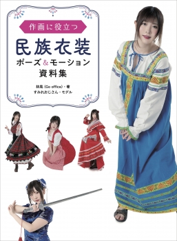 民族服装と装飾品 カラー文庫 民族衣装 オーギュスト・ラシネ(原著) - マール社 | 版元