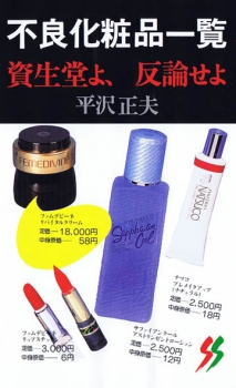 不良化粧品一覧 ： 資生堂よ、反論せよ (三一書房) - 平沢 正夫