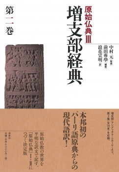増支部経典 第二巻 (春秋社) - 中村, 元, 1912-1999, 前田, 専学