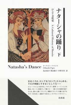 ナターシャの踊り : ロシア文化史 下 ナターシャの踊り : ロシア文化史 下 (白水社) - Figes, Orlando, 鳥山
