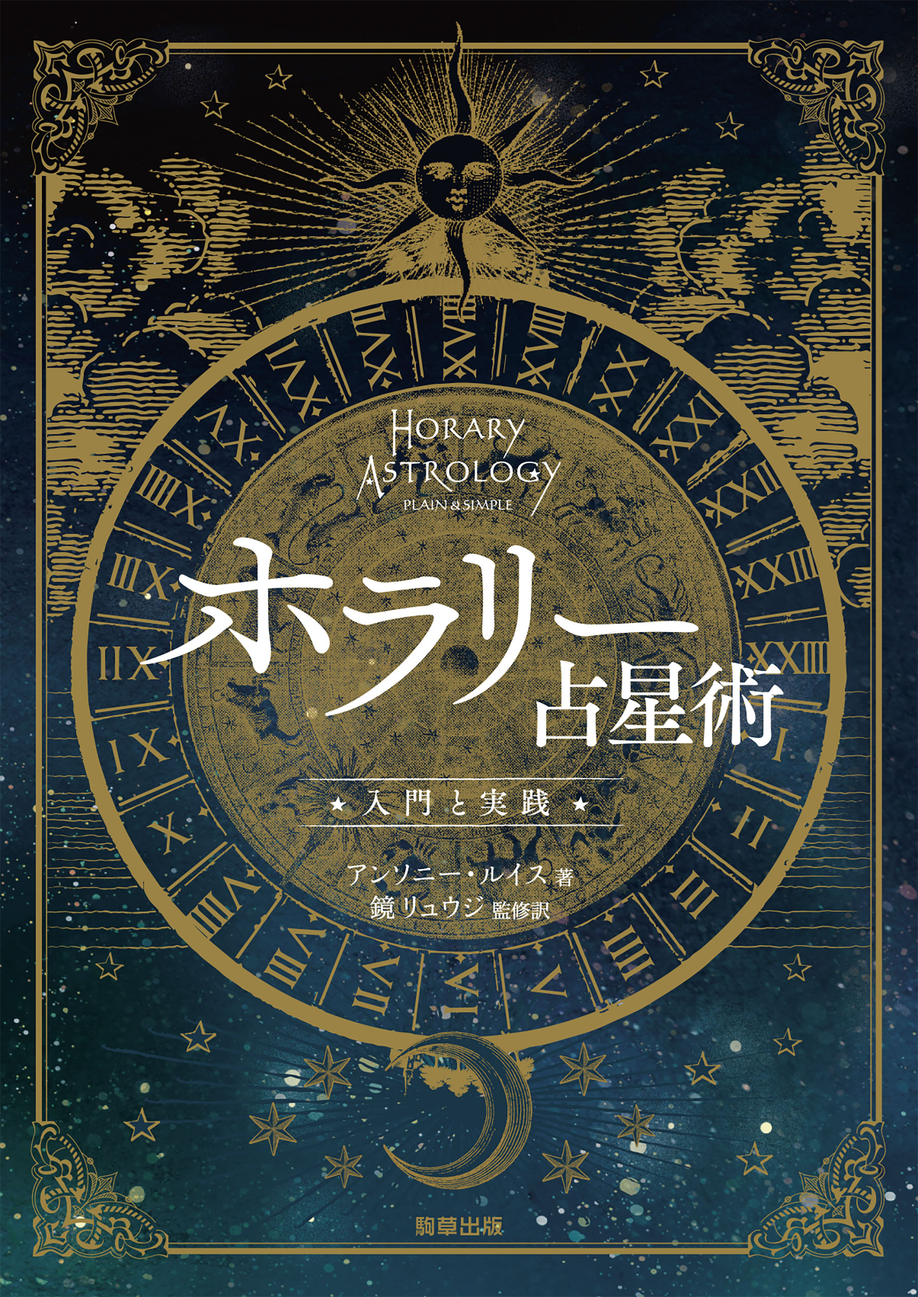ホラリー占星術 入門と実践 ホラリー占星術 入門と実践 新品本・書籍 | ブックオフ公式