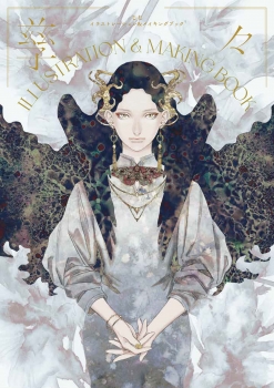 孳々ILLUSTRATION & MAKING BOOK (グラフィック社) - 孳々 | BookCellar
