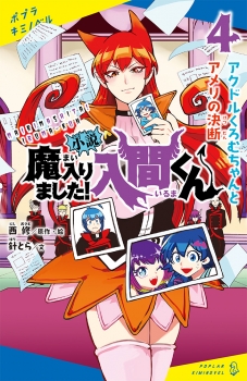 小説魔入りました!入間くん 4 (ポプラ社) - 西 修, 西 修, 針とら