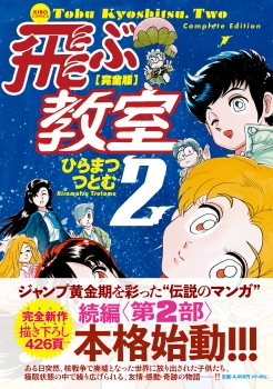 コミック 飛ぶ教室 完全版 全巻完結 超美品 新品同様 送料無料 ひらまつつとむ 完全版 飛ぶ教室 (希望コミックス) | ひらまつつとむ |本 | 通販