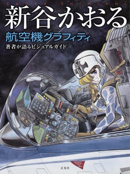 新谷かおる航空機グラフィティ : 著者が語るビジュアルガイド