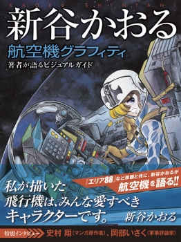 新谷かおる　作品集　ARTWORKS  航空機グラフィティ　初版 新谷かおる航空機グラフィティ | 新谷かおる |本 | 通販 | Amazon