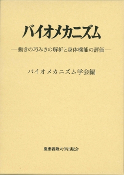 バイオメカニズム26 : 動きの巧みさの解析と身体機能の評価【新品未使用】 バイオメカニズム26 : 動きの巧みさの解析と身体機能の評価