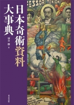 日本奇術演目大事典河合勝東京堂出版