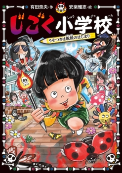 じごく小学校 うそつきは転校のはじまり (ポプラ社) - 有田 奈央, 安楽
