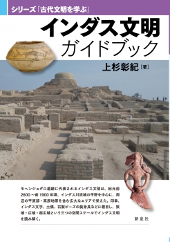 インダス文明ガイドブック (新泉社) - 上杉 彰紀 | BookCellar
