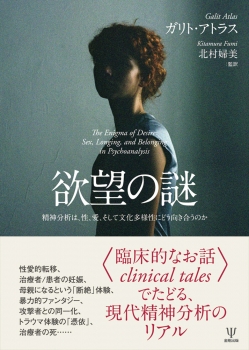 欲望の謎 (金剛出版) - ガリト・アトラス, 北村 婦美 | BookCellar