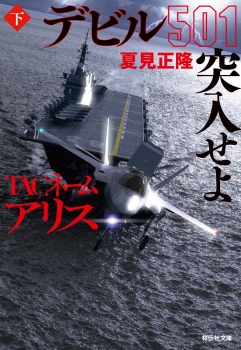 TACネーム アリス デビル501突入せよ(下） (祥伝社) - 夏見正隆