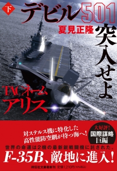 TACネーム アリス デビル501突入せよ(下） (祥伝社) - 夏見正隆