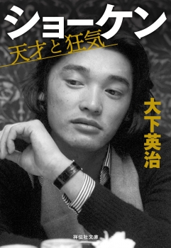 ショーケン 天才と狂気 (祥伝社) - 大下英治 | BookCellar