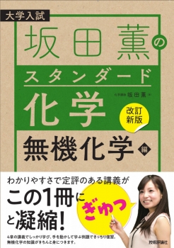 改訂新版】坂田薫の スタンダード化学 － 無機化学編 (技術評論社 