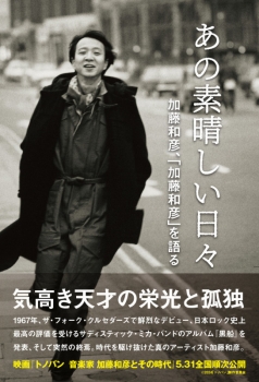 あの素晴しい日々 加藤和彦、「加藤和彦」を語る (百年舎) - 加藤和彦