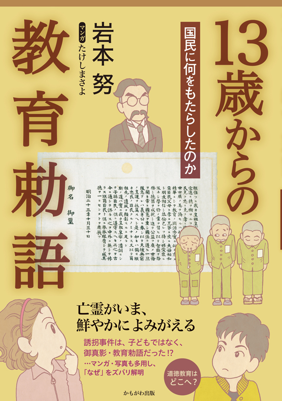 13歳からの教育勅語 (かもがわ出版) - 岩本 努 | BookCellar