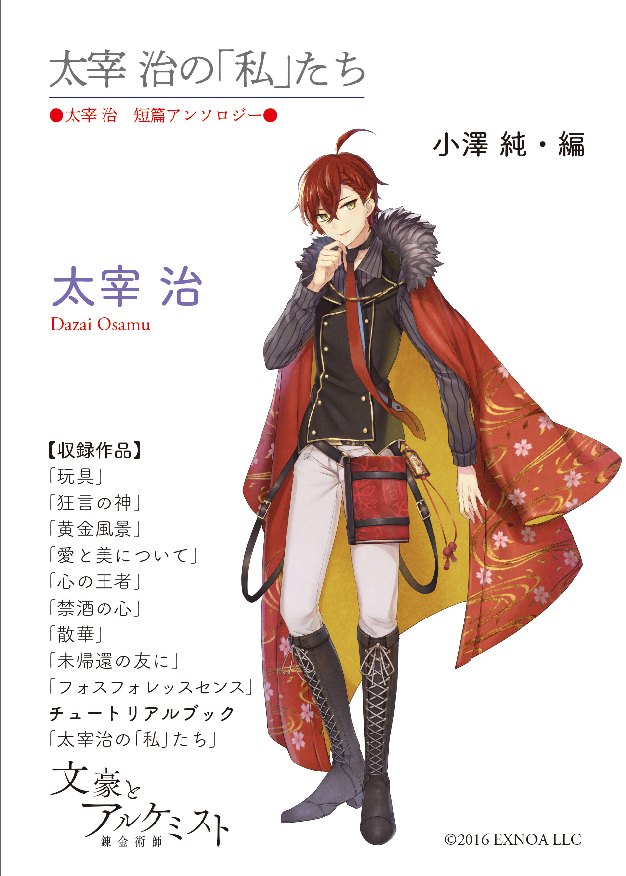 PA_作品リフィルセット【太宰治 短篇アンソロジー】小澤純・編 太宰治 