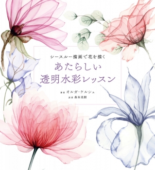 あたらしい透明水彩レッスン (グラフィック社) - オルガ・ケルシュ