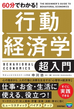 60分でわかる！ 行動経済学 超入門 (技術評論社) - 中川 功一 | BookCellar
