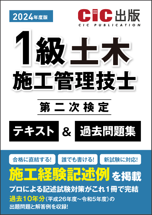 2級土木施工管理技術検定 第1次検定 2024年版 | 株式会社誠文堂