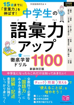 15歳までに「言葉力」を伸ばす! 中学生の語彙力アップ 徹底学習ドリル