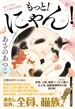 もっと！にゃん！ 鈴江三万石江戸屋敷見聞帳 (祥伝社) - あさのあつこ