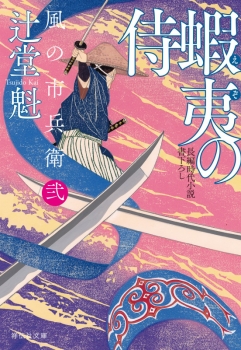 風の市兵衛3〜34巻セット 蝦夷の侍 風の市兵衛 弐 34 (祥伝社) - 辻堂 魁 | BookCellar