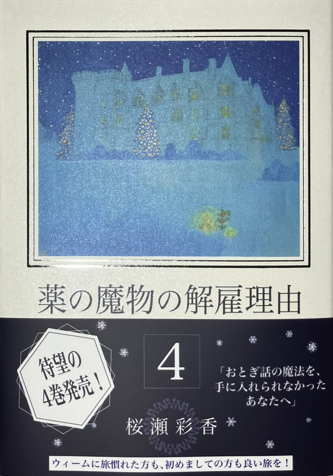 薬の魔物の解雇理由 4巻 (ウィーム出版) - 桜瀬彩香 | BookCellar