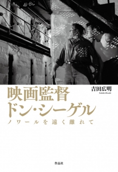 映画監督 ドン・シーゲル (作品社) - 吉田 広明 | BookCellar