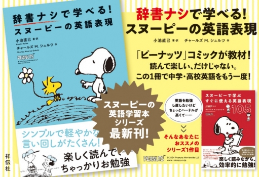 辞書ナシで学べる！スヌーピーの英語表現 (祥伝社) - 小池 直己