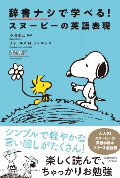 辞書ナシで学べる！スヌーピーの英語表現 (祥伝社) - 小池 直己