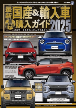 最新 国産＆輸入車全モデル購入ガイド2025 (JAFメディアワークス