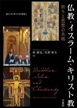 仏教・イスラーム・キリスト教 (法藏館) - 嵩 満也, 佐野 東生