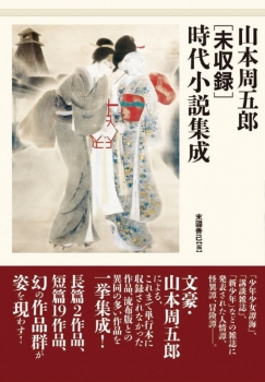 山本周五郎［未収録］時代小説集成 (作品社) - 山本 周五郎, 末國 善己