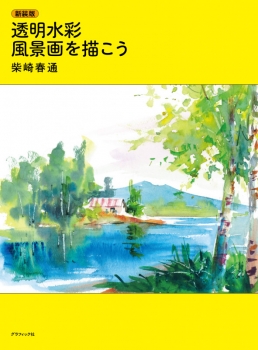 水彩画(風景)№169 新装版 透明水彩 風景画を描こう (グラフィック社) - 柴崎 春通
