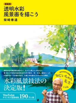 新装版 透明水彩 風景画を描こう (グラフィック社) - 柴崎 春通