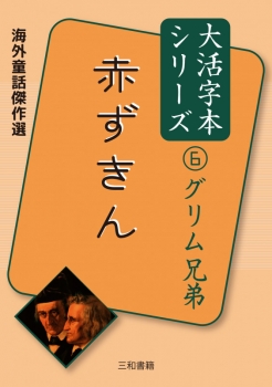 グリムあかずきん Amazon.co.jp: あかずきん (絵本・グリム童話5) : 北見 葉胡