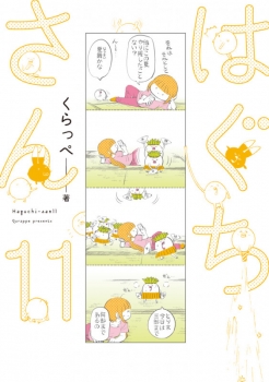 はぐちさん (祥伝社) - くらっぺ | BookCellar