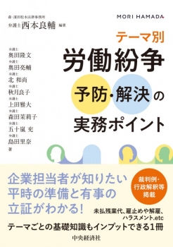 柔らかい テーマ別 (中央経済社 労働紛争予防・解決の実務ポイント 法律