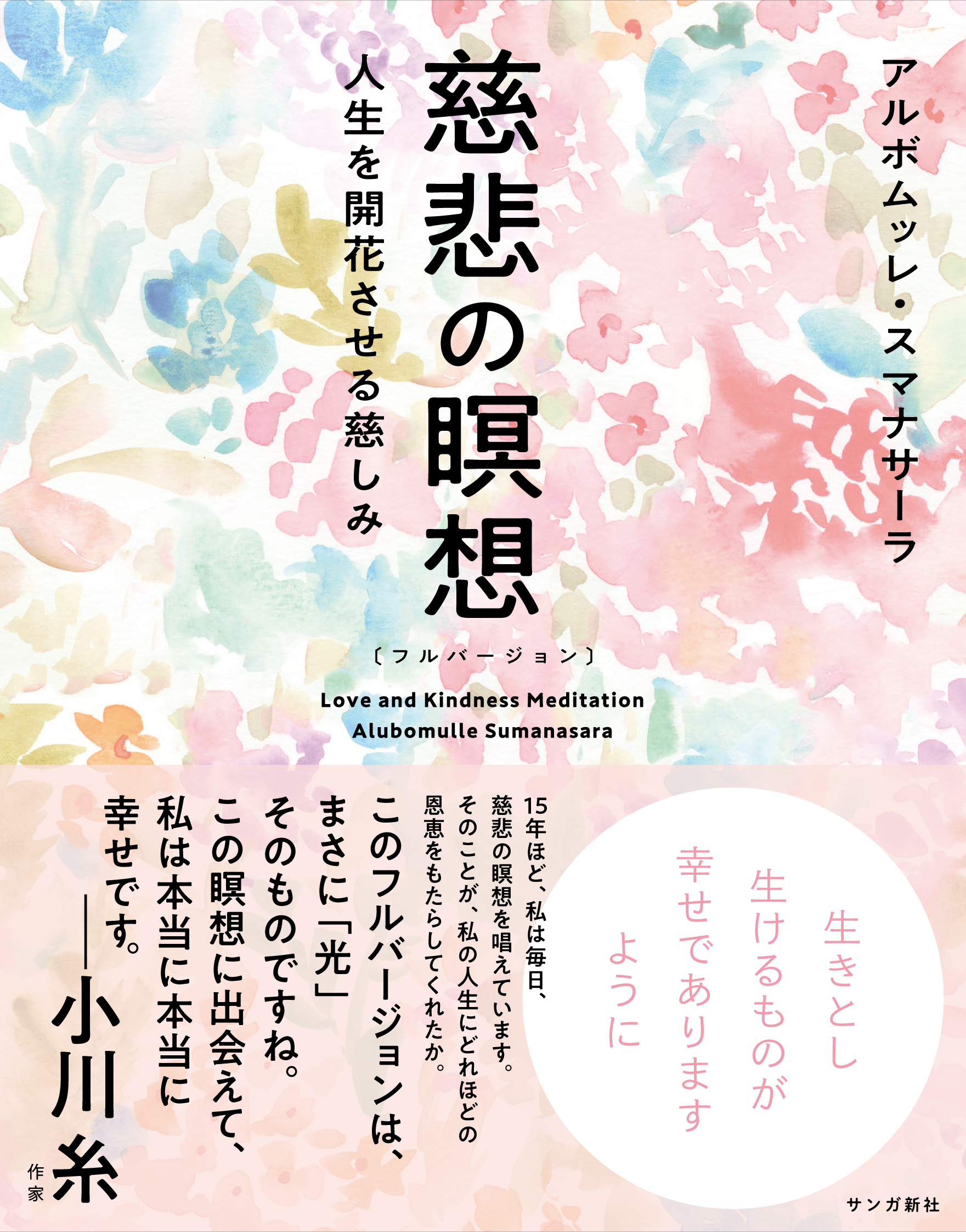 慈悲の瞑想〔フルバージョン〕 (サンガ新社) - アルボムッレ